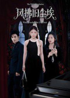 免费在线观看《风拂旧尘埃》