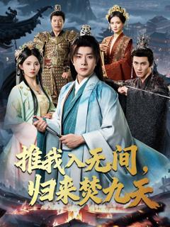 免费在线观看《推我入无间，归来焚九天》