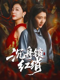 免费在线观看《沉舟锁红绡》