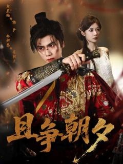 免费在线观看《且争朝夕》