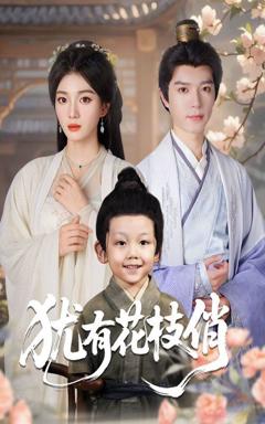 免费在线观看《犹有花枝俏》