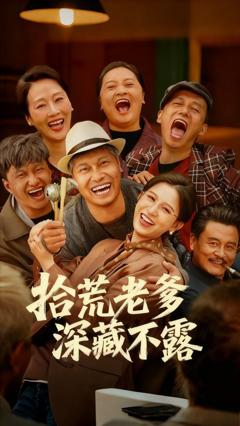 免费在线观看《拾荒老爹深藏不露》