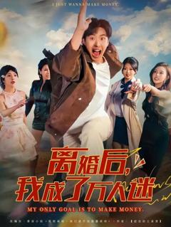 免费在线观看《离婚后我成了万人迷》