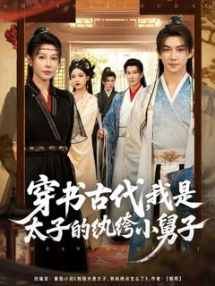 免费在线观看《穿书古代，我是太子的纨绔小舅子》