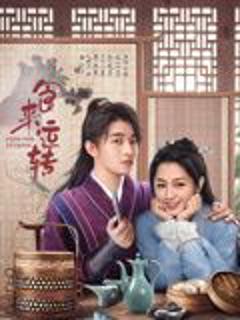 免费在线观看完整版大陆剧《食来运转》