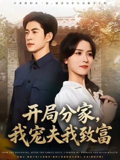 免费在线观看《开局分家，我宠夫我致富》