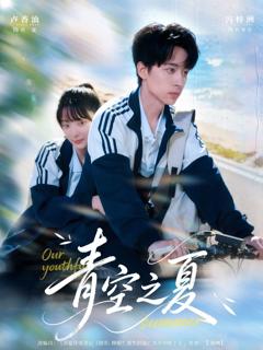 免费在线观看《青空之夏》