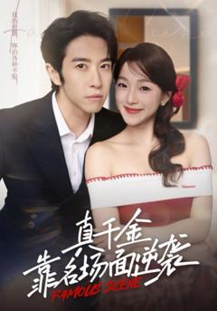 免费在线观看《真千金靠名场面逆袭》