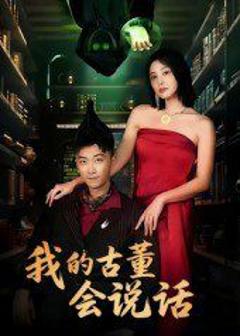 免费在线观看《我的古董会说话（异能素人）》