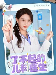 免费在线观看《了不起的儿科医生（爱是心的守护）》