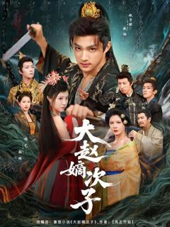 免费在线观看《大赵嫡次子》