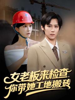 免费在线观看《女老板来检查你带她工地搬砖》