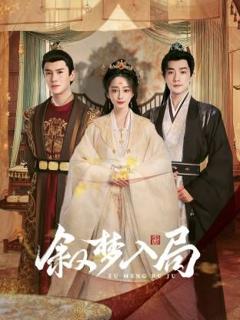 免费在线观看完整版大陆剧《叙梦入局》