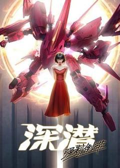 免费在线观看《深潜强制倒带》