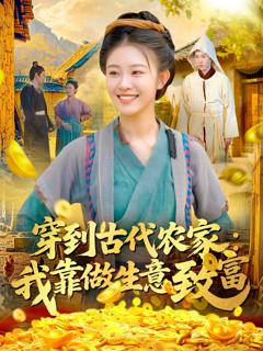 免费在线观看《穿到古代农家我靠做生意致富》