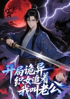 免费在线观看《开局诡异织女追着我叫老公 动态漫画》