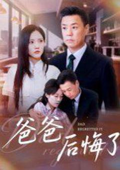 免费在线观看《爸爸后悔了》