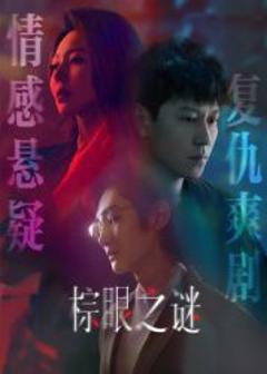 免费在线观看完整版大陆剧《棕眼之谜》