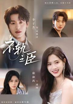 免费在线观看《不轨之臣》