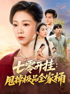 免费在线观看《七零开挂甩掉极品全家桶》