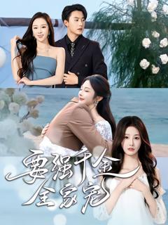 免费在线观看《要强千金全家宠》