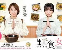 免费在线观看完整版日剧《默食女子2022春SP》