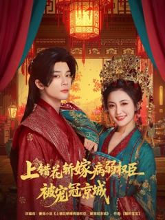 免费在线观看《上错花轿嫁病弱权臣被宠冠京城》