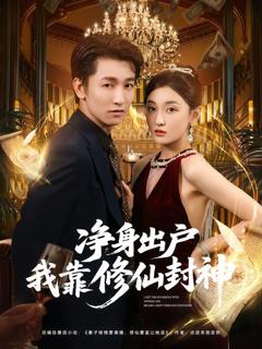 免费在线观看《净身出户我靠修仙封神》