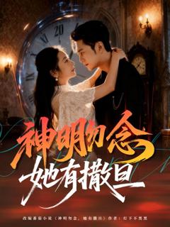 免费在线观看《神明勿念她有撒旦》