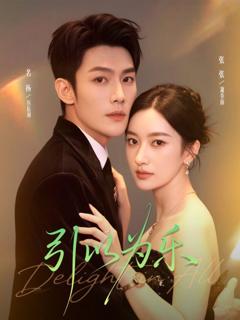 免费在线观看《引以为乐》