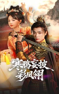 免费在线观看《寒鸦妄披彩凤翎》