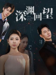 免费在线观看《深渊回望》