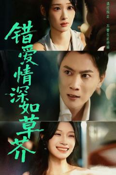 免费在线观看《错爱情深如草芥》