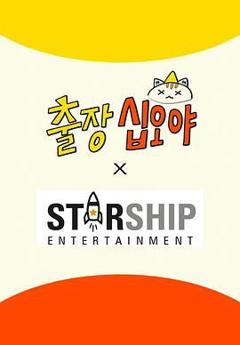 免费在线观看《出差十五夜: STARSHIP秋季郊游会2》