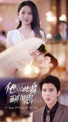 他以此身酬旧恩