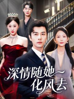 免费在线观看《深情随她化风去》