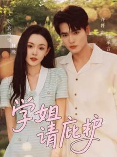 免费在线观看《学姐请庇护》