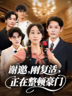 免费在线观看《谢邀刚复活正在整顿豪门》