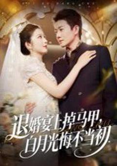 免费在线观看《退婚宴上掉马甲，白月光悔不当初》