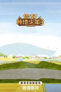 免费在线观看《你好种地少年第三季》