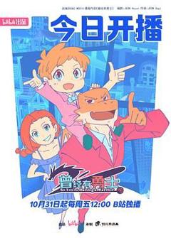 免费在线观看《曾经有勇士》