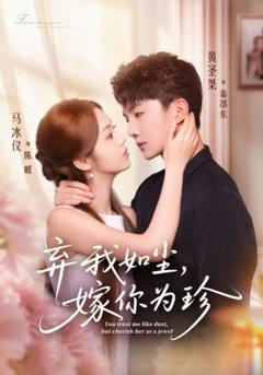 弃我如尘，嫁你为珍