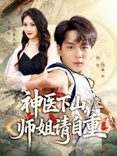 免费在线观看《神医下山师姐请自重》