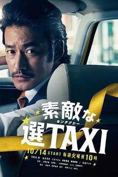 免费在线观看完整版日剧《最好的选择TAXI》