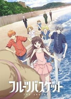 水果篮子第二季