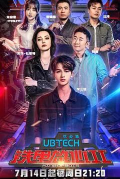 免费在线观看《铁甲雄心第二季》