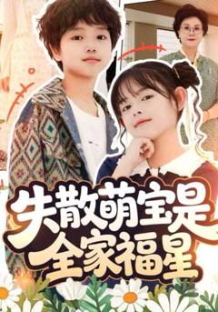 免费在线观看《失散萌宝是全家福星》