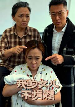 免费在线观看《我的女儿不捐髓》