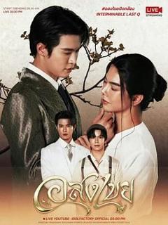 免费在线观看完整版泰剧《无尽情爱》