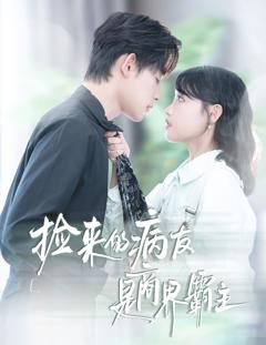 免费在线观看《捡来的病友是商界霸主（疯诱）》